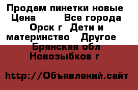 Продам пинетки новые › Цена ­ 60 - Все города, Орск г. Дети и материнство » Другое   . Брянская обл.,Новозыбков г.